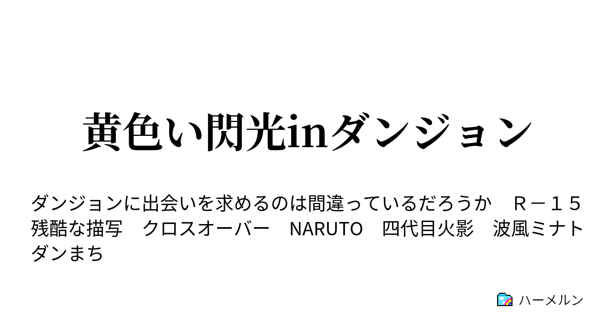 黄色い閃光inダンジョン ハーメルン