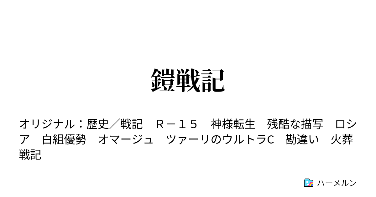 鎧戦記 ハーメルン