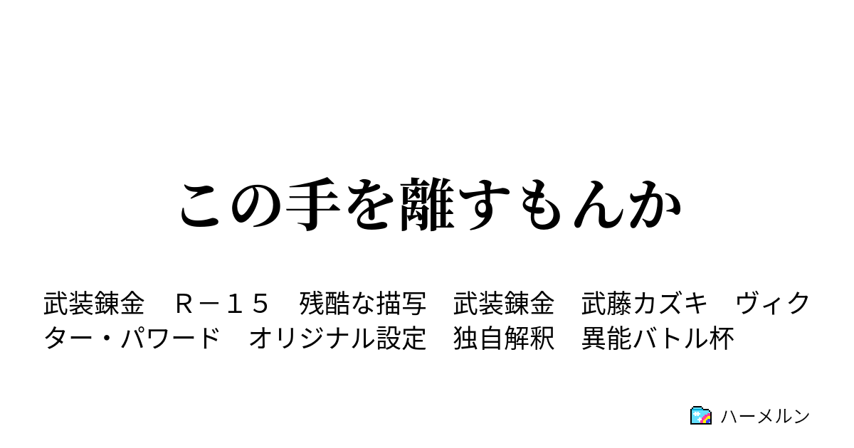 この手を離すもんか この手を離すもんか ハーメルン