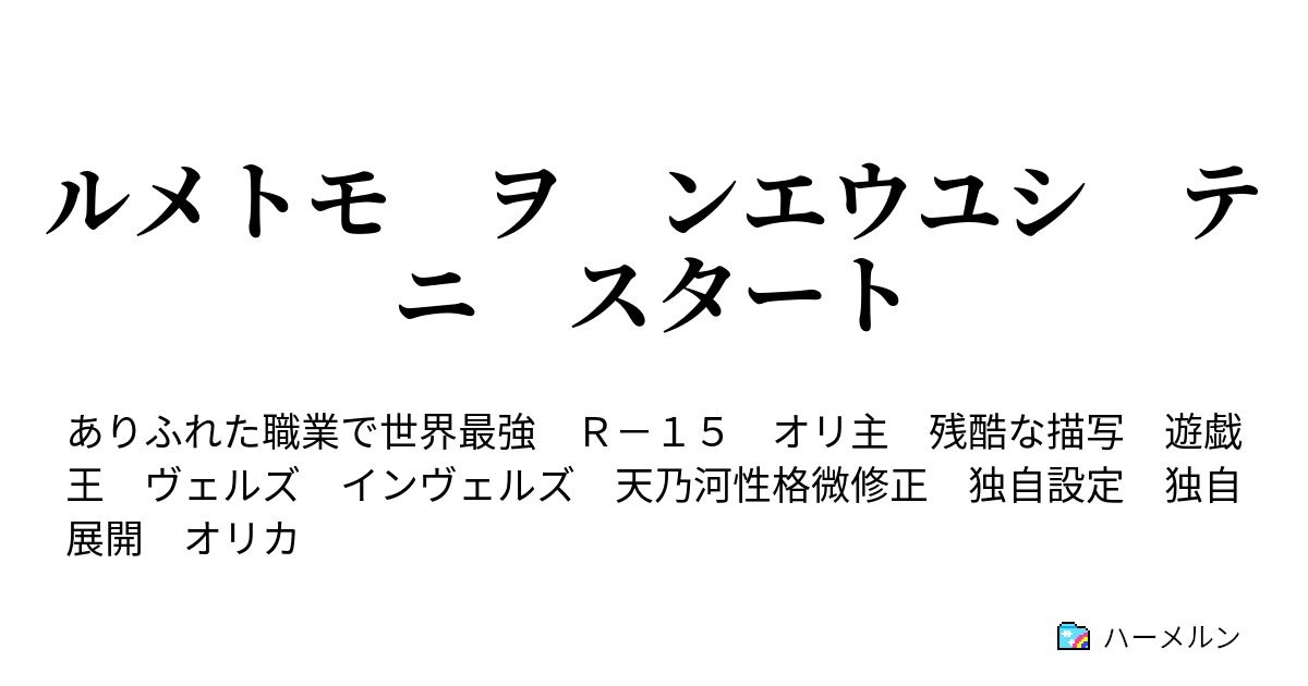 ルメトモ ヲ ンエウユシ テニ スタート ハーメルン