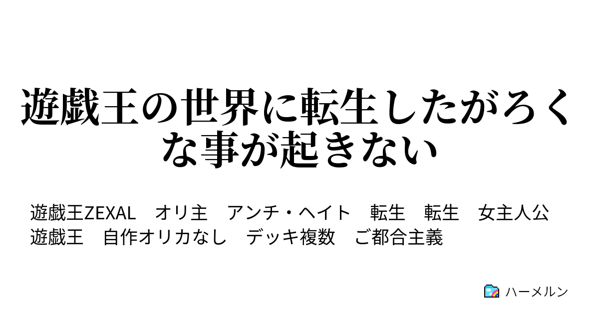 遊戯王の世界に転生したがろくな事が起きない ハーメルン