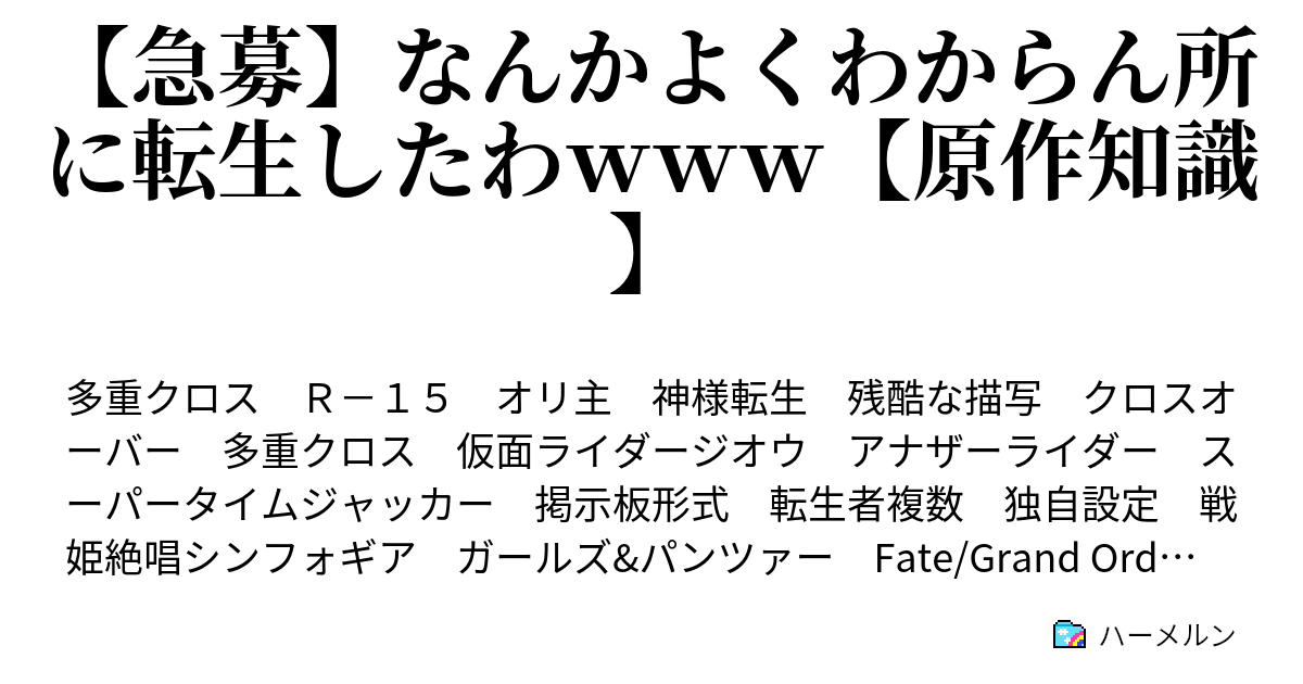 急募 なんかよくわからん所に転生したわｗｗｗ 原作知識 ハーメルン