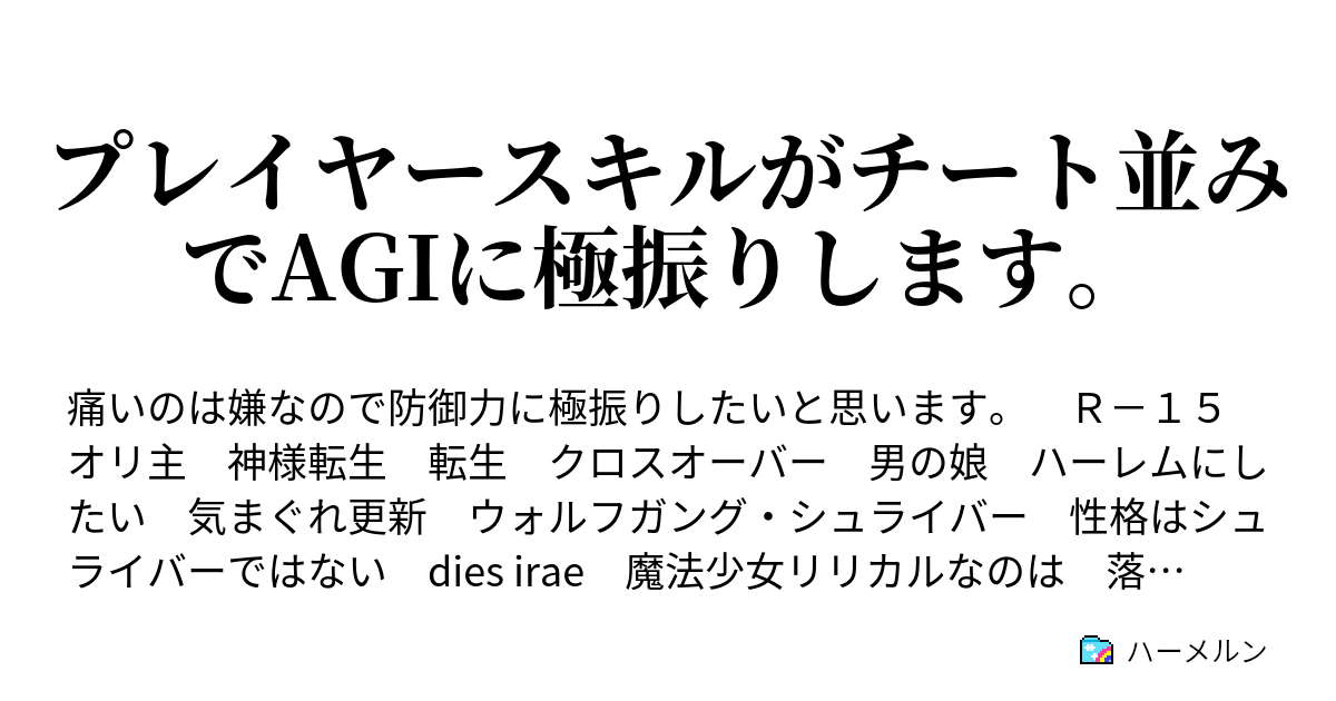 プレイヤースキルがチート並みでagiに極振りします シュライバーvsサリー ハーメルン