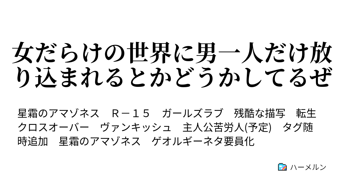 女だらけの世界に男一人だけ放り込まれるとかどうかしてるぜ ハーメルン
