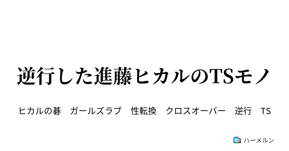 逆行した進藤ヒカルのtsモノ ハーメルン