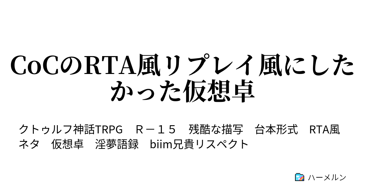 Cocのリプレイ風にしたかった仮想卓集 ハーメルン