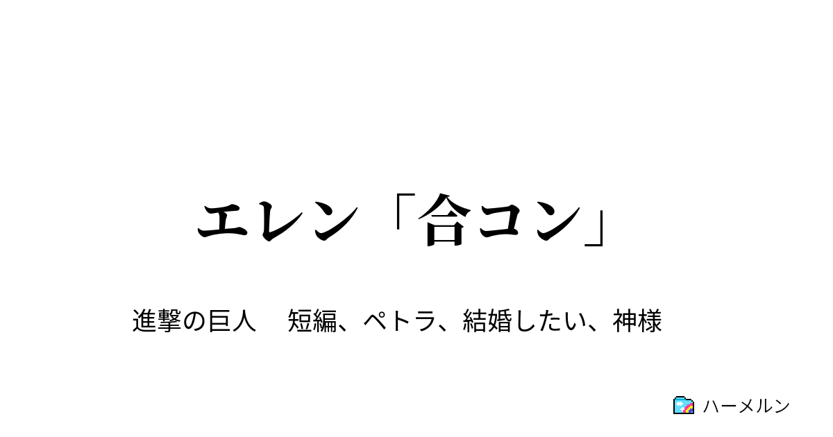 エレン 合コン 1 ハーメルン