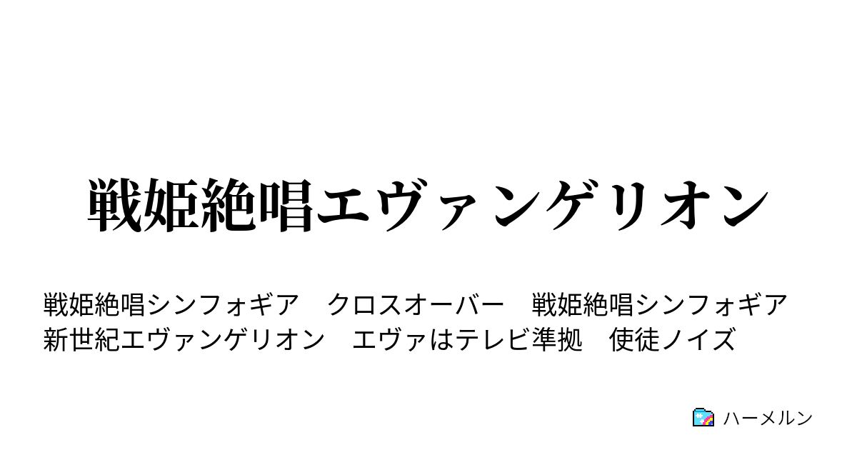 戦姫絶唱エヴァンゲリオン 第6話 ハーメルン