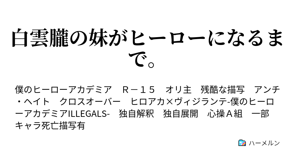 白雲朧の妹がヒーローになるまで ハーメルン