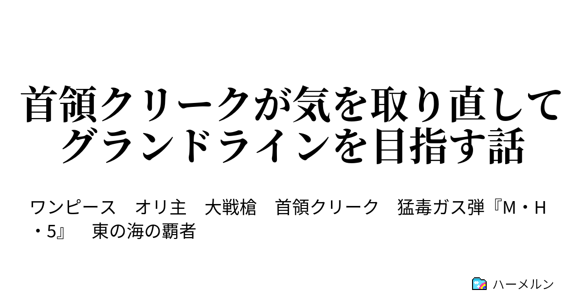 首領クリークが気を取り直してグランドラインを目指す話 首領クリークがアーロンを倒すシーンでありがちなこと4選 ハーメルン