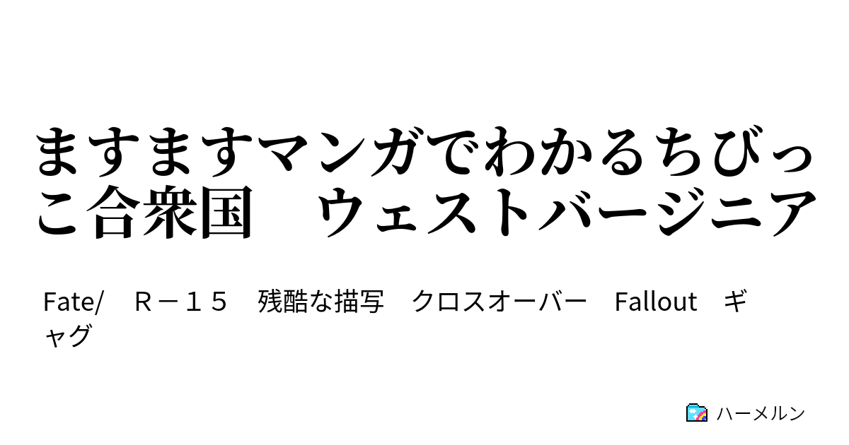 ますますマンガでわかるちびっこ合衆国 ウェストバージニア ますますマンガでわかるちびっこ合衆国 ウェストバージニア ハーメルン