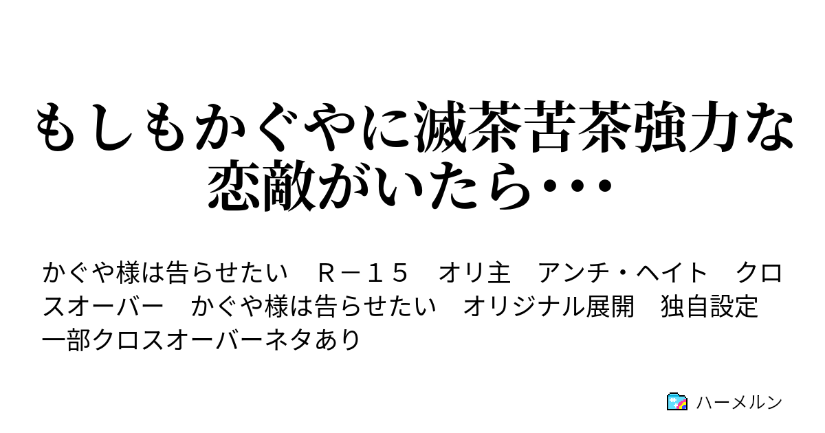 もしもかぐやに滅茶苦茶強力な恋敵がいたら ハーメルン