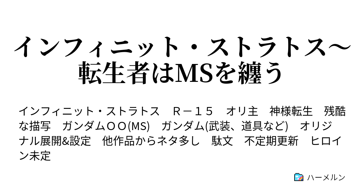 インフィニット ストラトス 転生者はmsを纏う ハーメルン