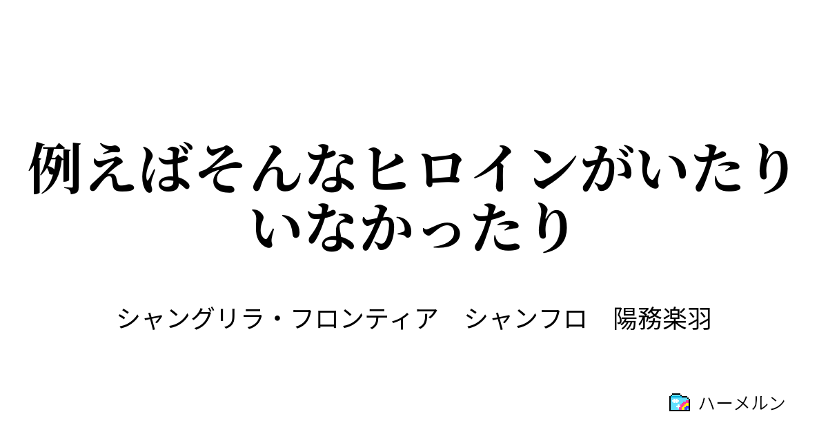 例えばそんなヒロインがいたりいなかったり ハーメルン