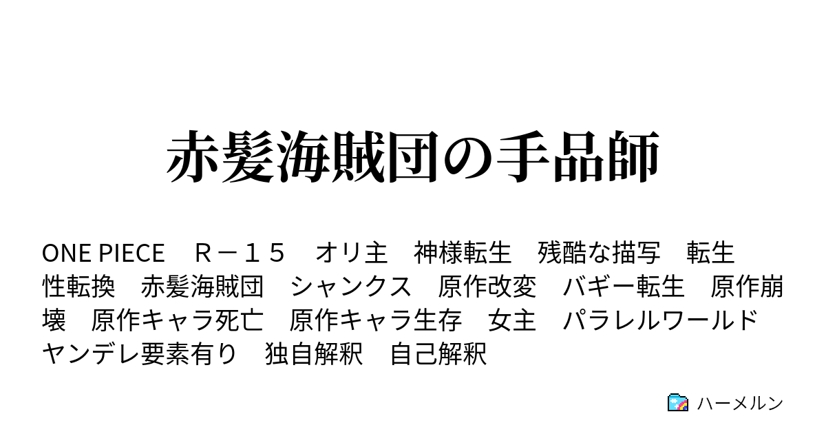 赤髪海賊団の手品師 ハーメルン