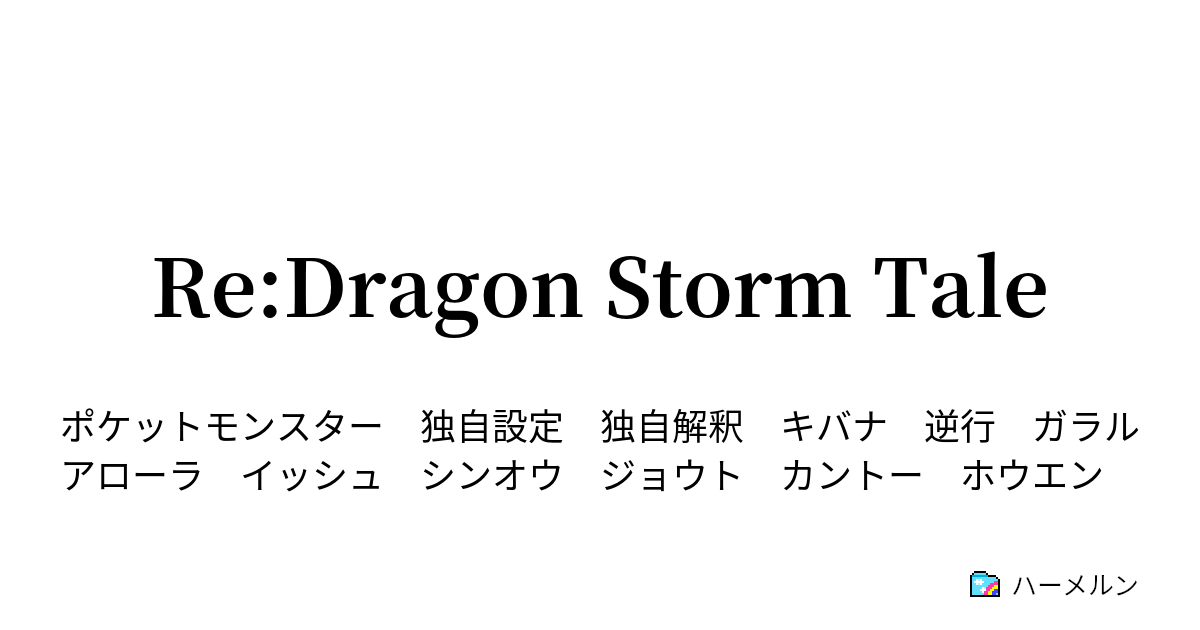 Re Dragon Storm Tale 7話 Vsククイ ハーメルン