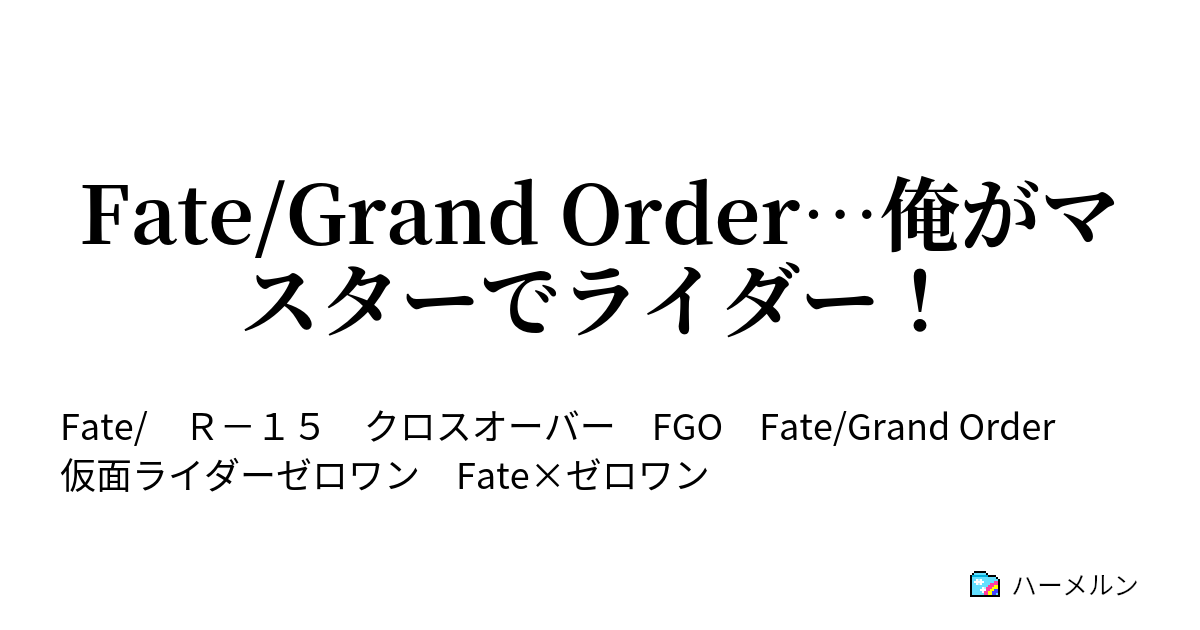 Fate Grand Order 俺がマスターでライダー Fate Grand Order 俺がマスターでライダー ハーメルン