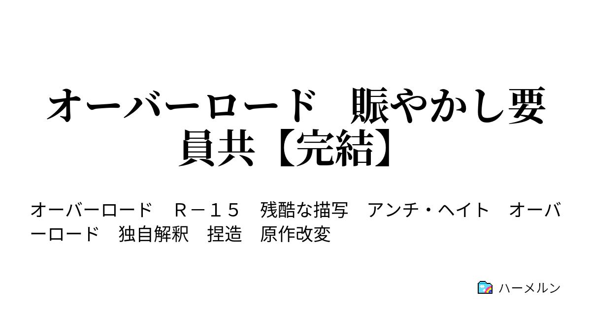 オーバーロード 賑やかし要員共 完結 ハーメルン