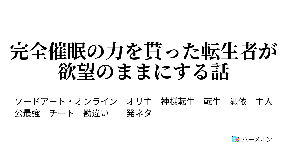 完全催眠の力を貰った転生者が欲望のままにする話 悪魔王は勘違いする ハーメルン