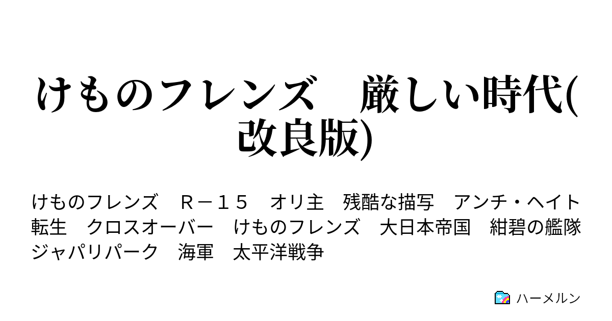 けものフレンズ 厳しい時代 改良版 ハーメルン