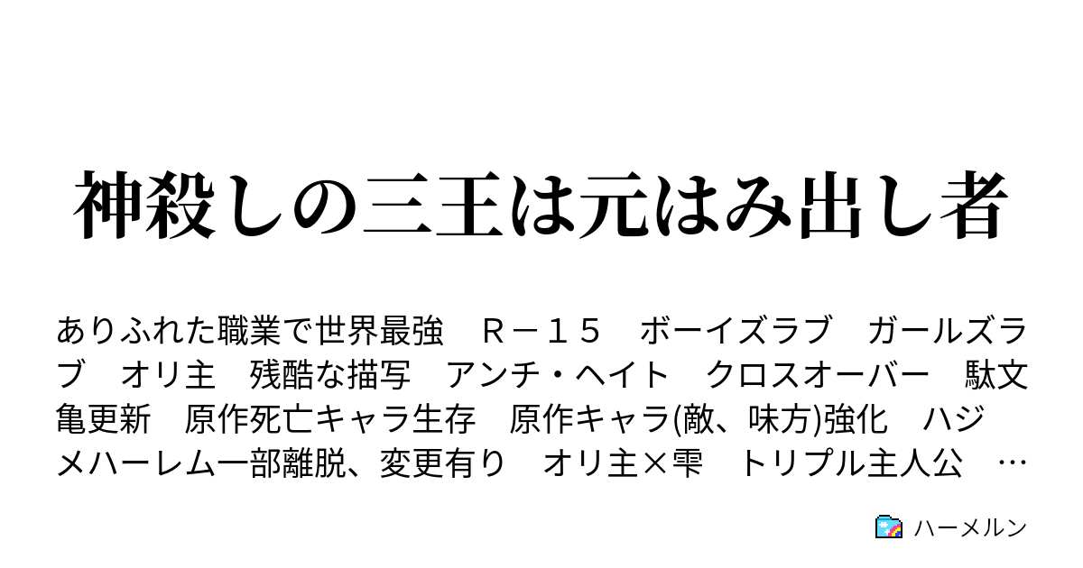 神殺しの三王は元はみ出し者 卑劣な悪意 ハーメルン