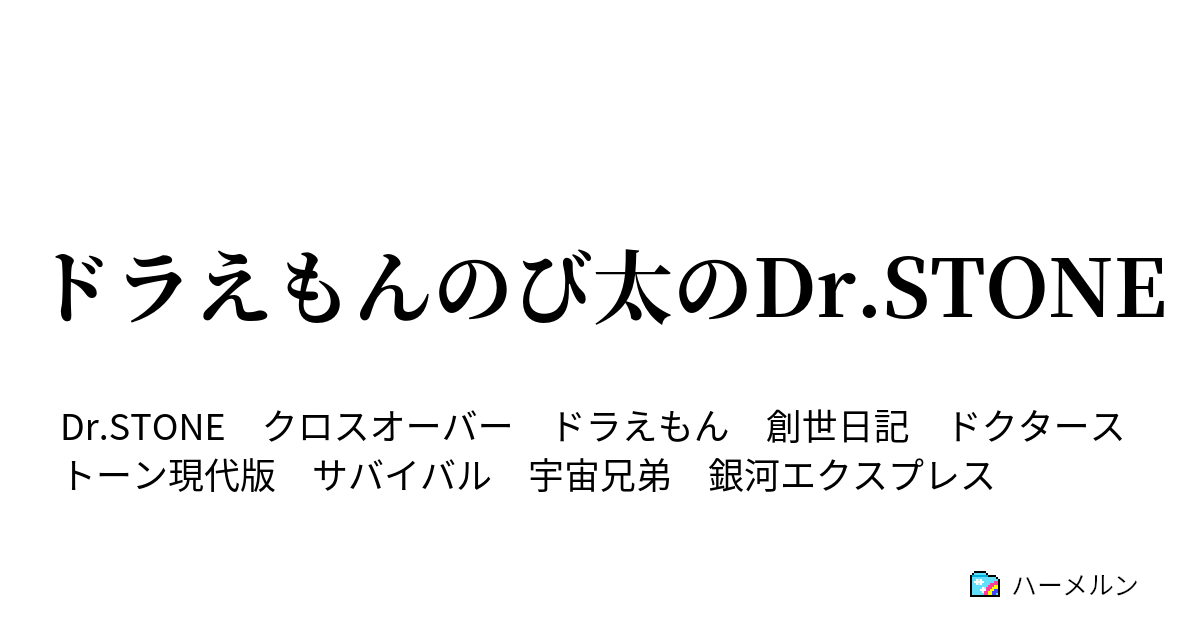 完結 ドラえもんのび太のdr Stone ハーメルン