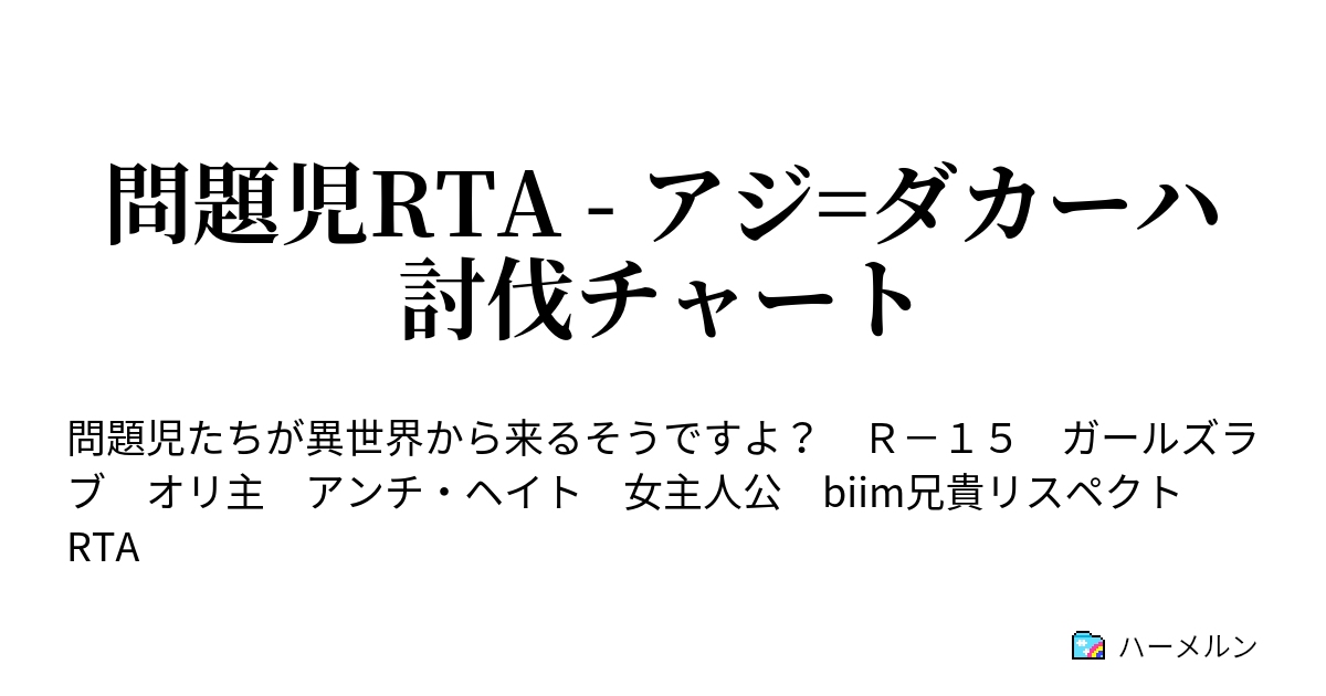問題児rta アジ ダカーハ討伐チャート 十六夜 ハーメルン