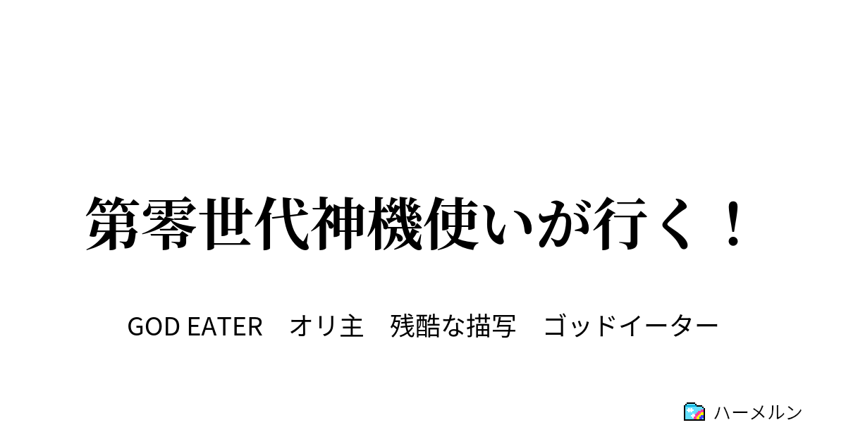 第零世代神機使いが行く ハーメルン