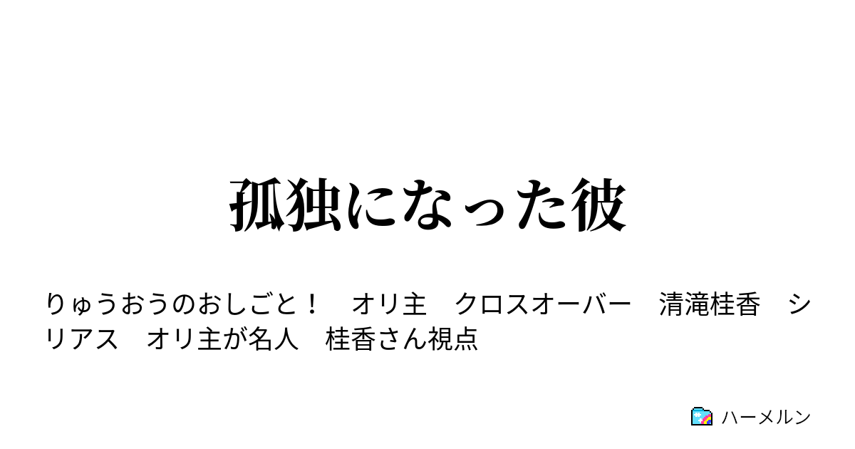 孤独になった彼 孤独になった彼 ハーメルン