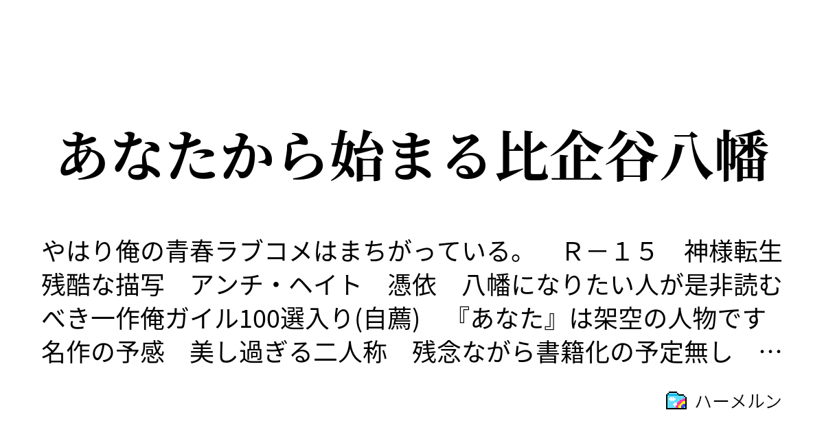 あなたから始まる比企谷八幡 あなたは総武高校の学生である ハーメルン