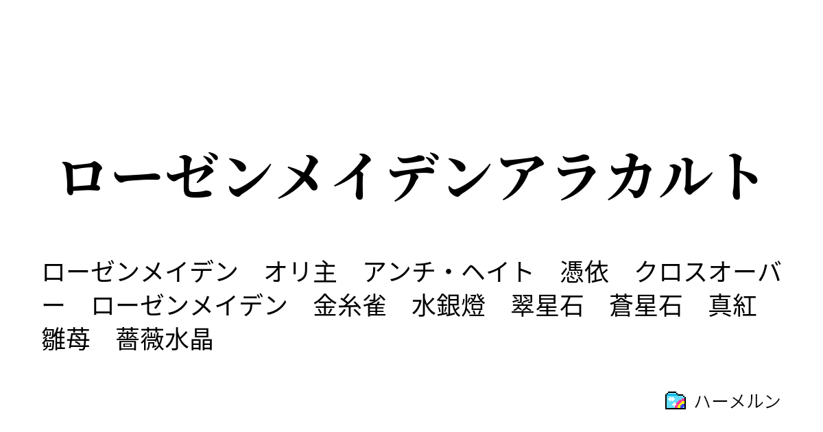 ローゼンメイデンアラカルト 番外編2 ロケット団 ムサシ コジロウ 金糸雀 ハーメルン