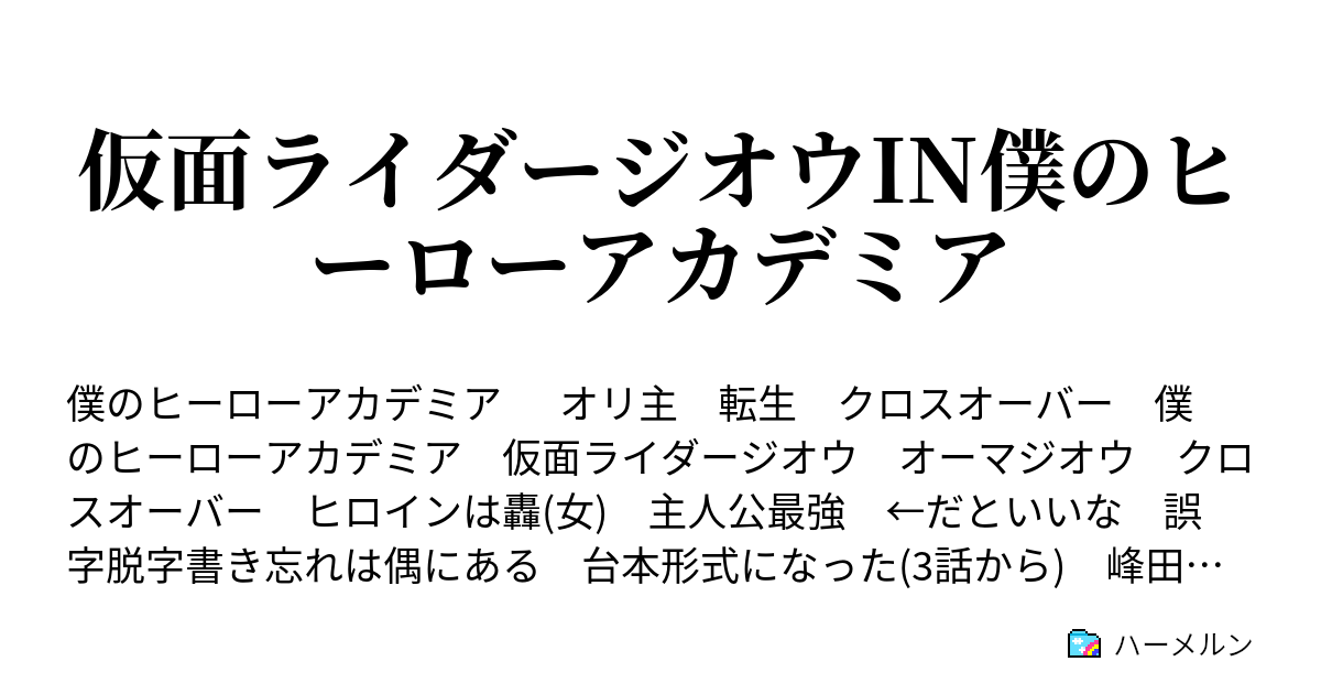 仮面ライダージオウin僕のヒーローアカデミア ハーメルン