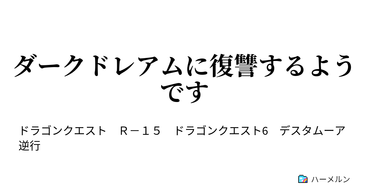 ダークドレアムに復讐するようです ハーメルン