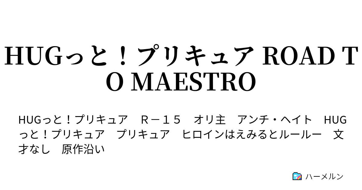 Hugっと プリキュア Road To Maestro ハーメルン