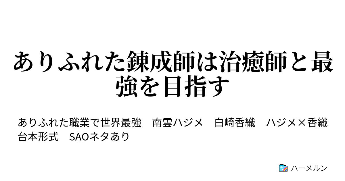 ありふれた錬成師は治癒師と最強を目指す ハーメルン