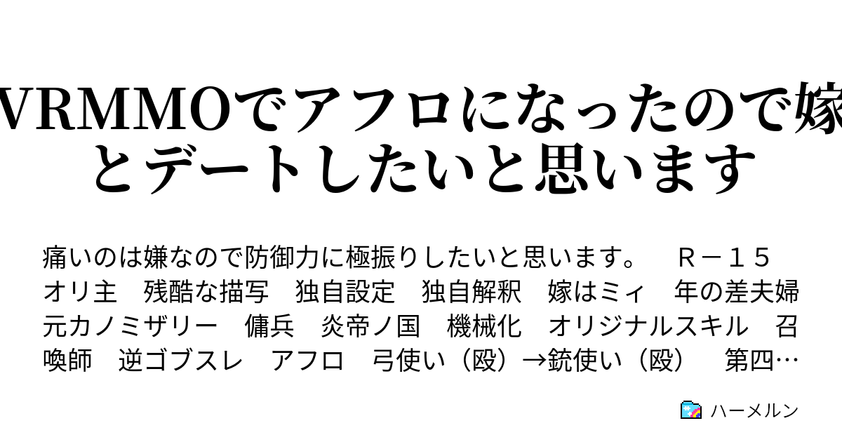 Vrmmoでアフロになったので嫁とデートしたいと思います ハーメルン