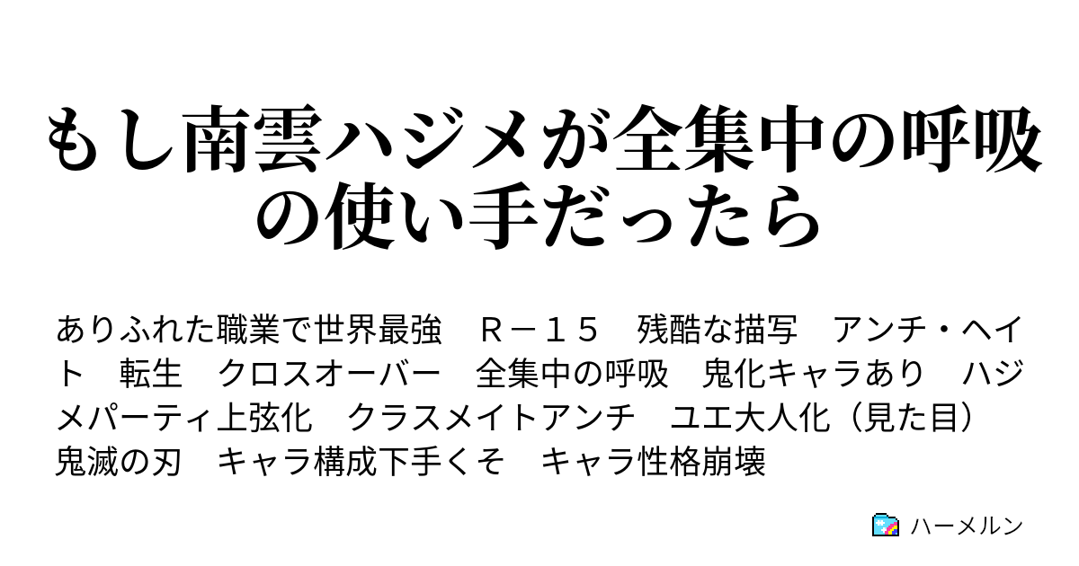 もし南雲ハジメが全集中の呼吸の使い手だったら 第三話 露わになる秘密 ハーメルン