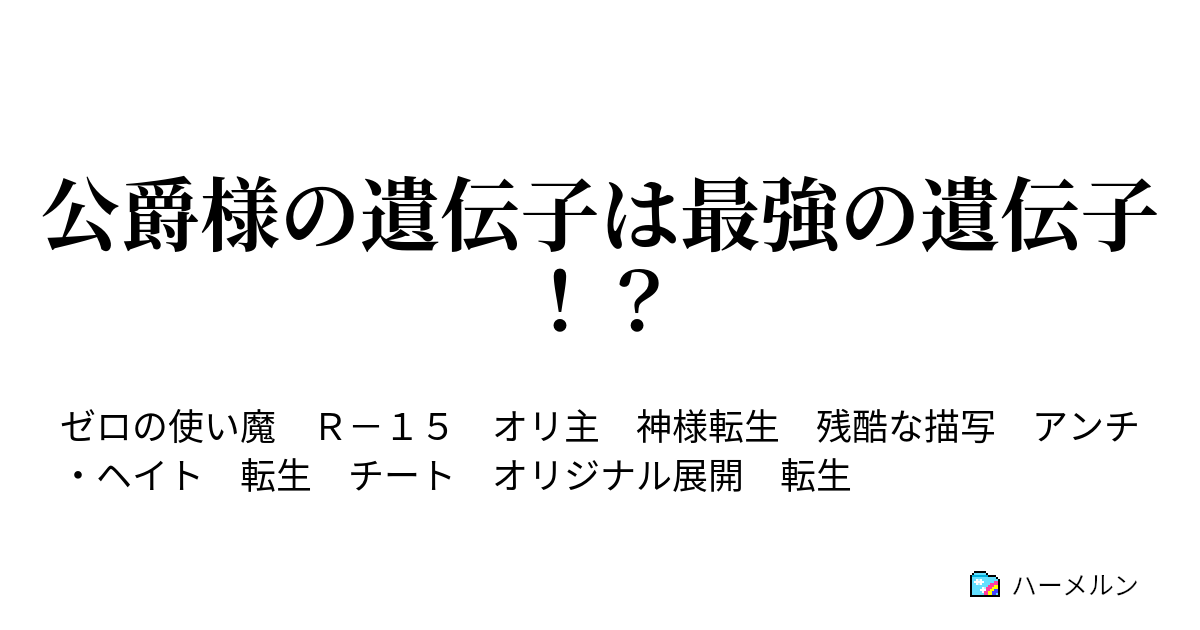 公爵様の遺伝子は最強の遺伝子！？ ハーメルン