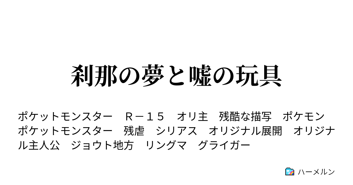 刹那の夢と嘘の玩具 黒い霧雨 ハーメルン