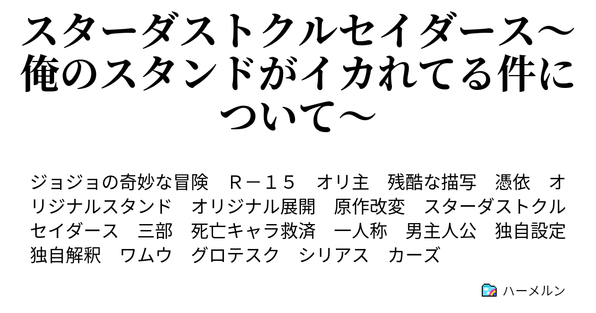 スターダストクルセイダース 俺のスタンドがイカれてる件について ハーメルン