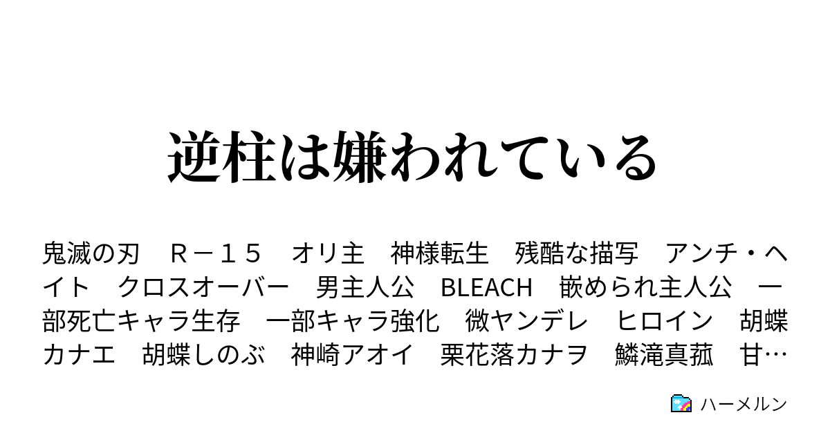 逆柱は嫌われている ハーメルン