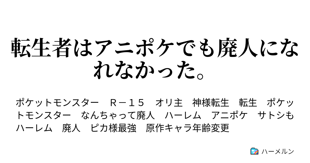 転生者はアニポケでも廃人になれなかった 伝説厨はなんてヤブクロンに食わせておけ ハーメルン