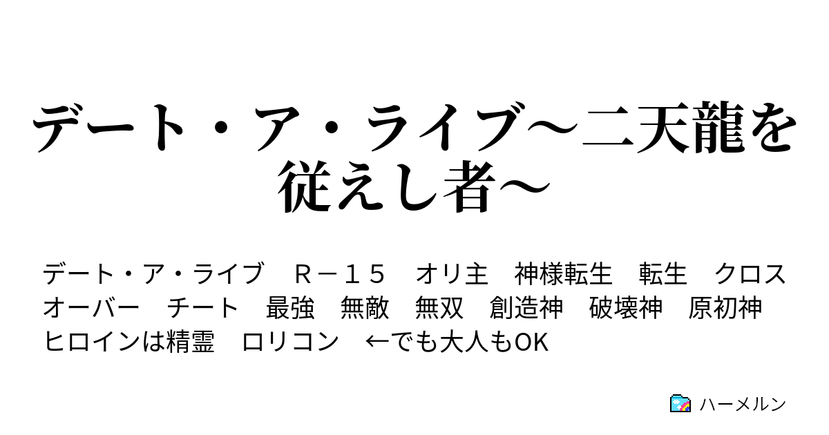 デート ア ライブ 二天龍を従えし者 ハーメルン