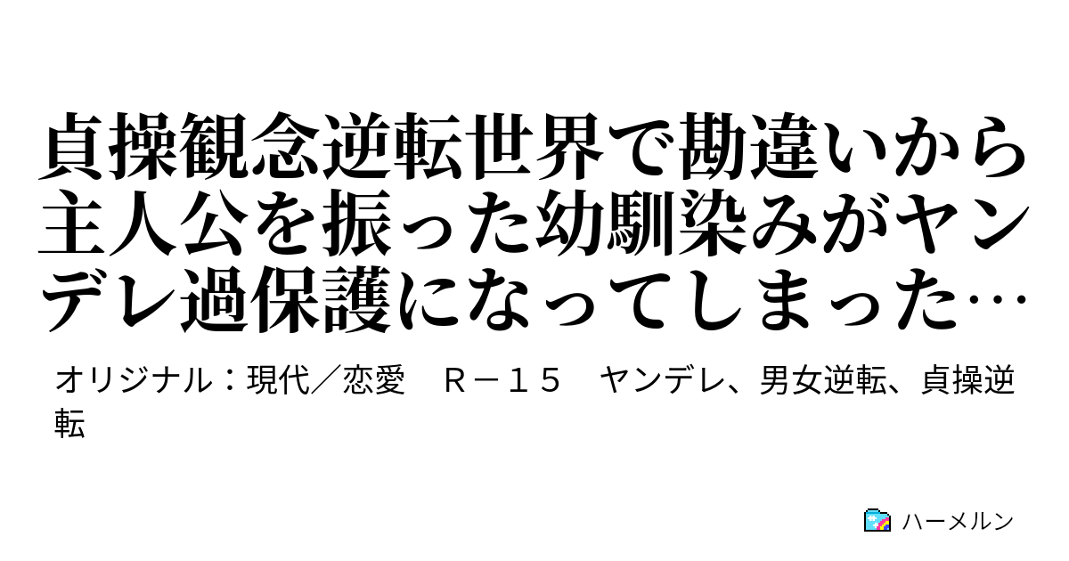 貞操観念逆転世界で勘違いから主人公を振った幼馴染みがヤンデレ過保護になってしまったっていう話 プロローグ ハーメルン