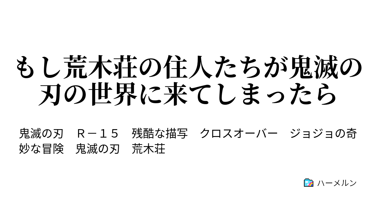 もし荒木荘の住人たちが鬼滅の刃の世界に来てしまったら ハーメルン