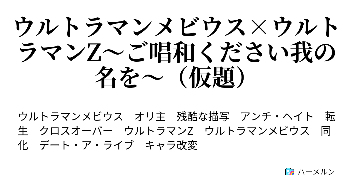 ウルトラマンメビウス ウルトラマンz ご唱和ください我の名を 仮題 この世界を守りたいから 前編 ハーメルン