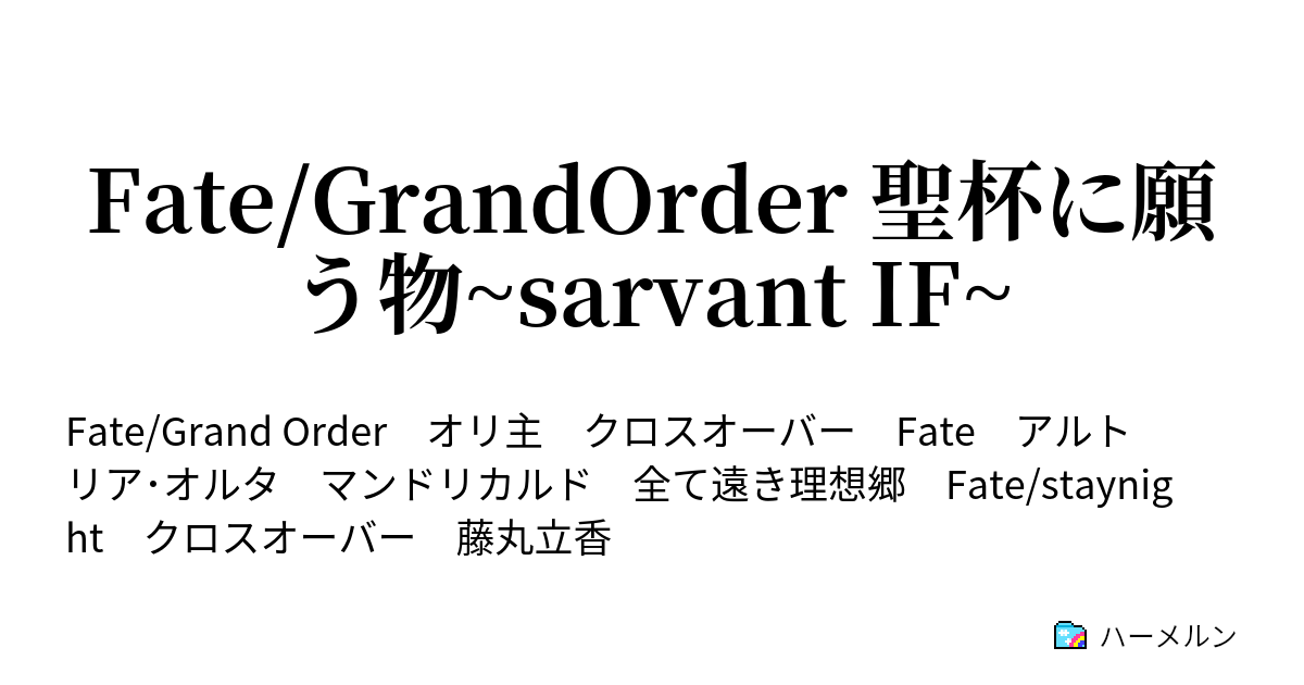 Fate/GrandOrder 聖杯に願う物~sarvant IF~ - ハーメルン