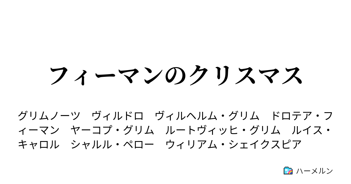 フィーマンのクリスマス 前編 ハーメルン