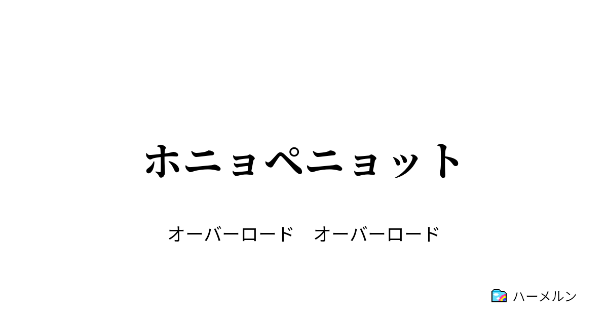 ホニョペニョット ホニョペニョット ハーメルン