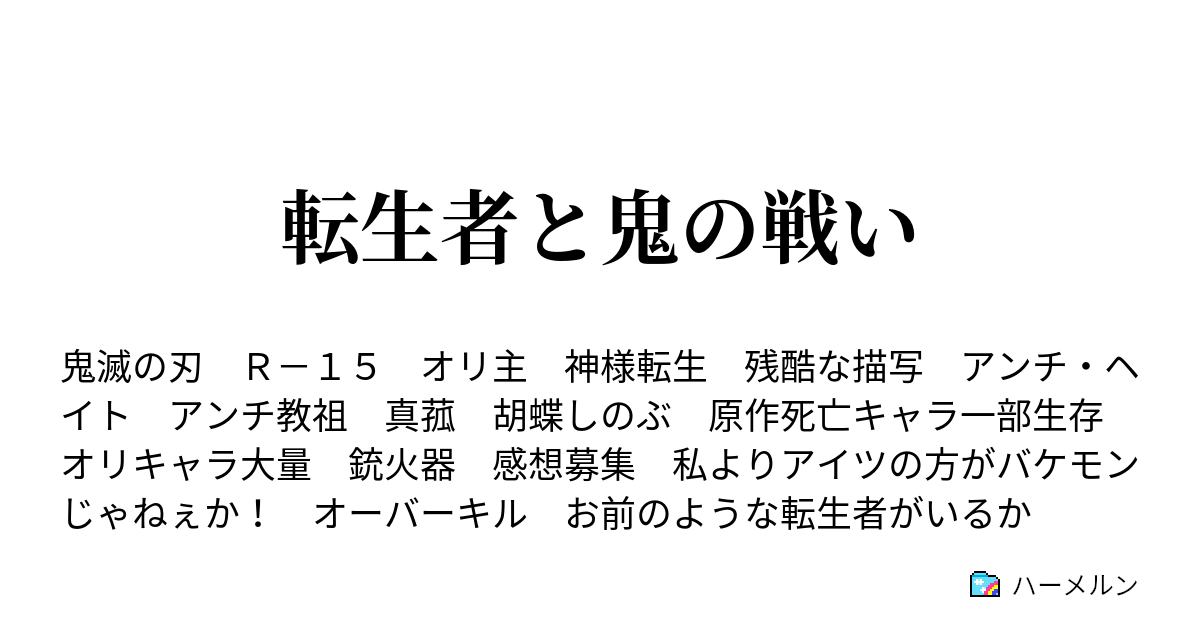 転生者と鬼の戦い ハーメルン